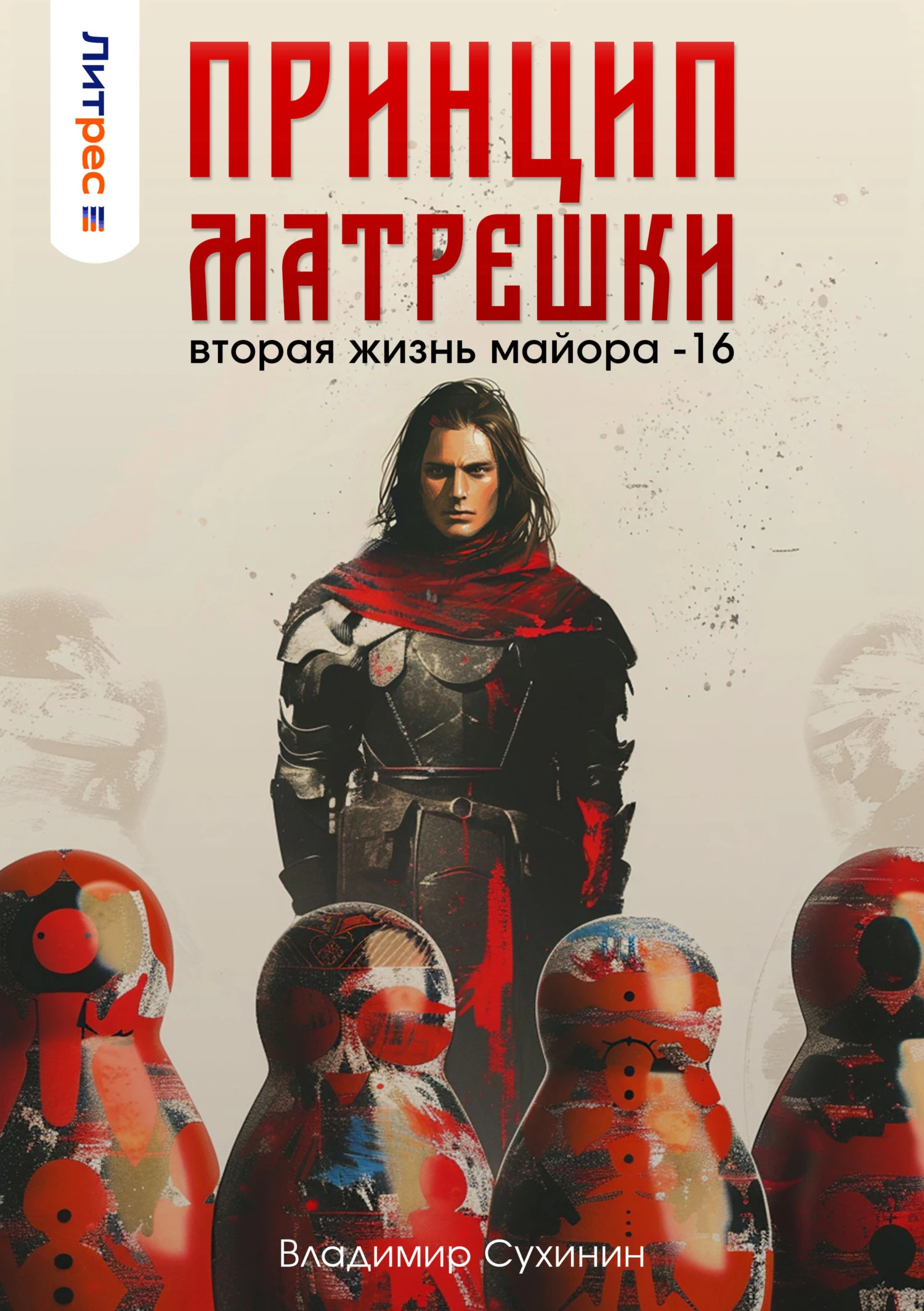 Книга Принцип матрешки