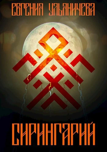 Книга Сирингарий