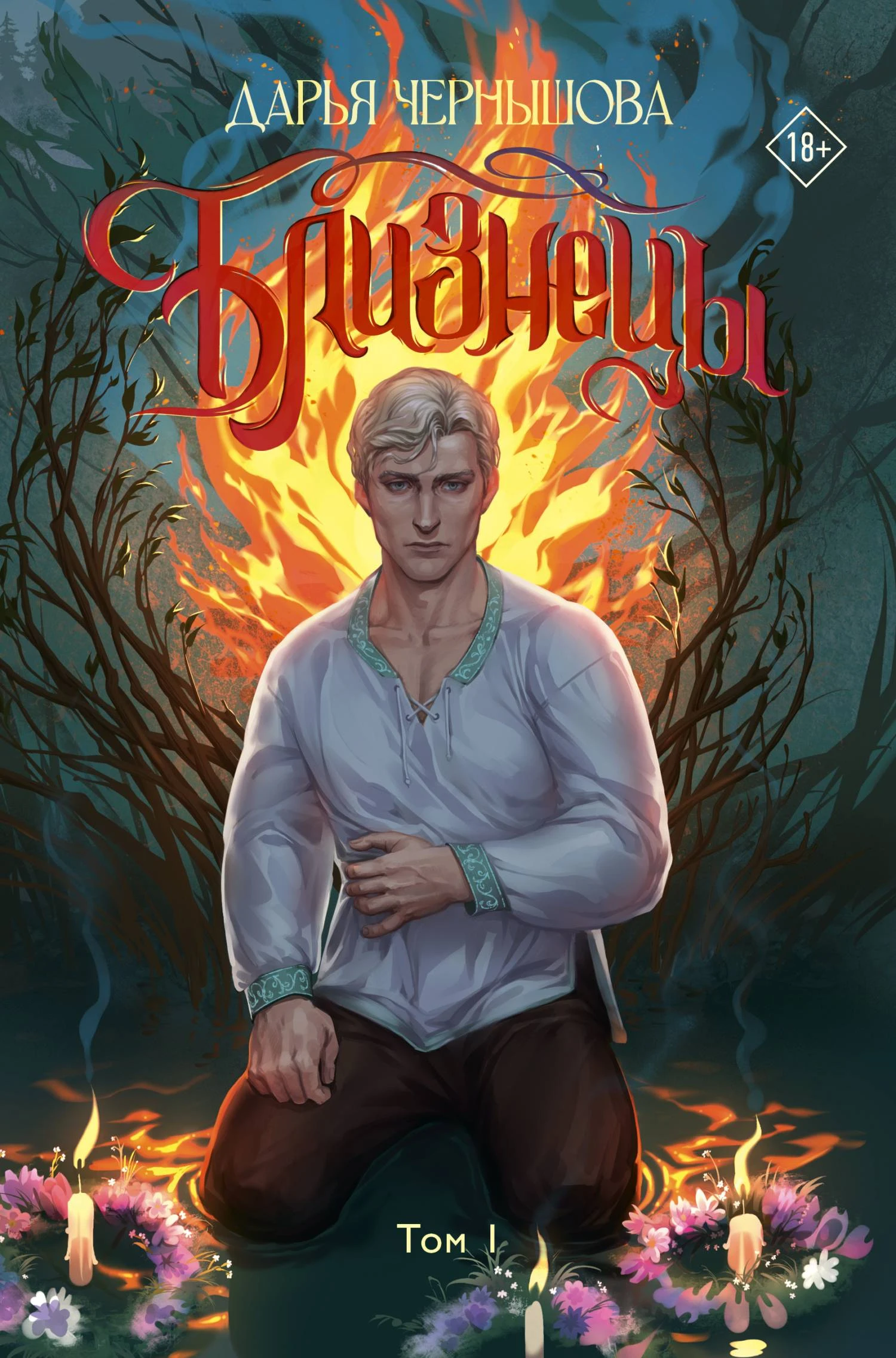 Книга Близнецы. Том 1