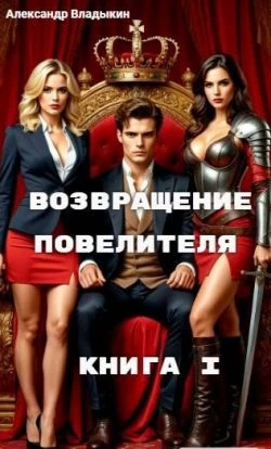 Книга Возвращение Повелителя. Книга I