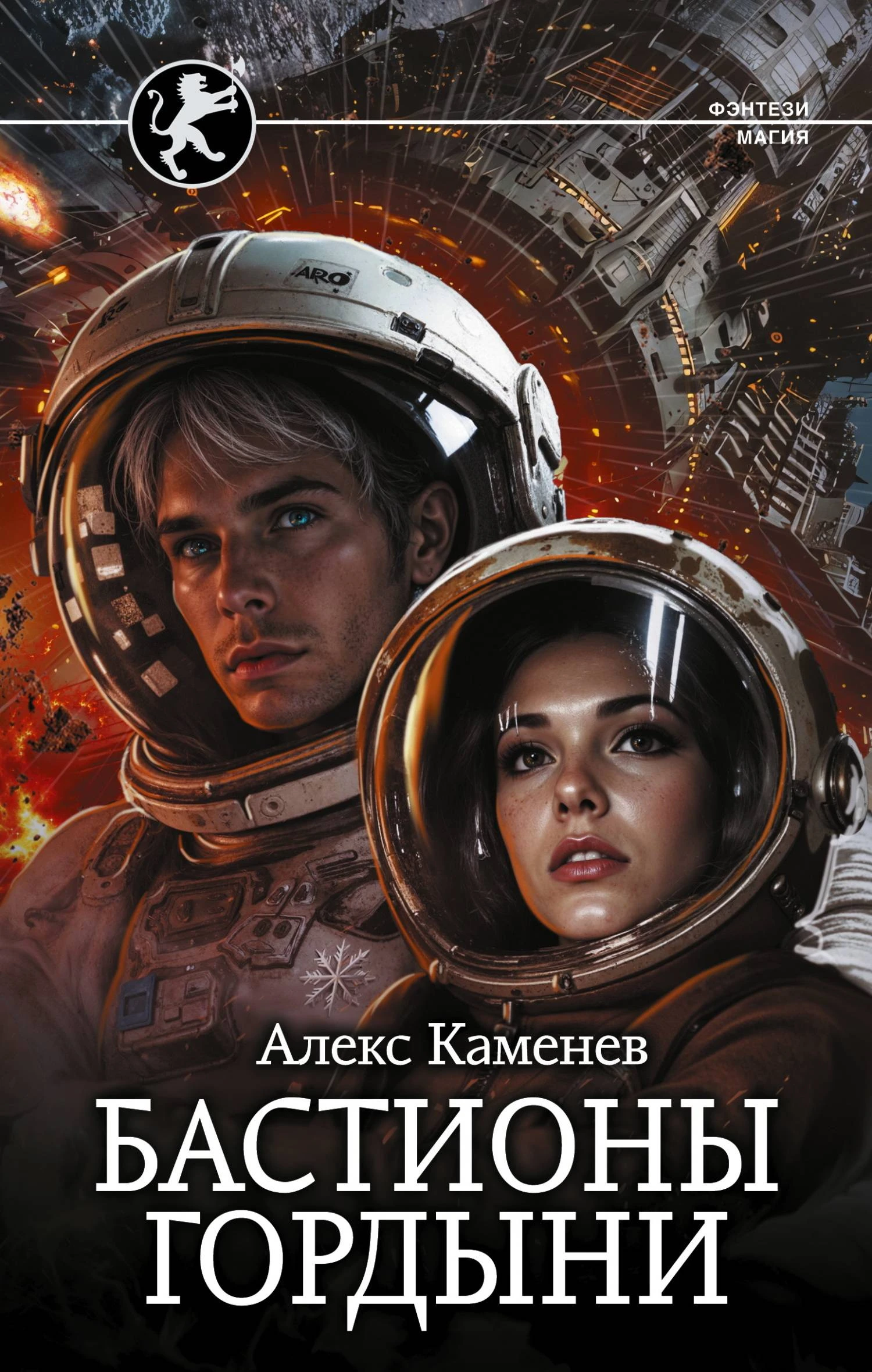Книга Бастионы гордыни