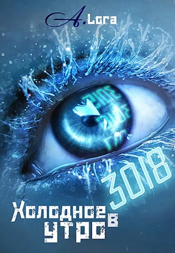 Книга Холодное утро в 3018