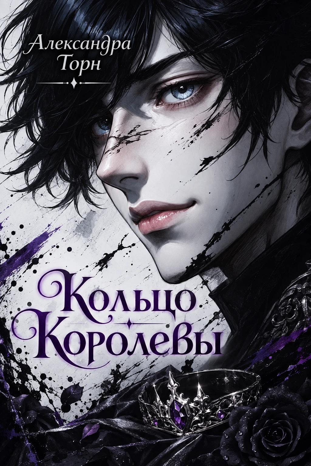 Книга Кольцо Королевы