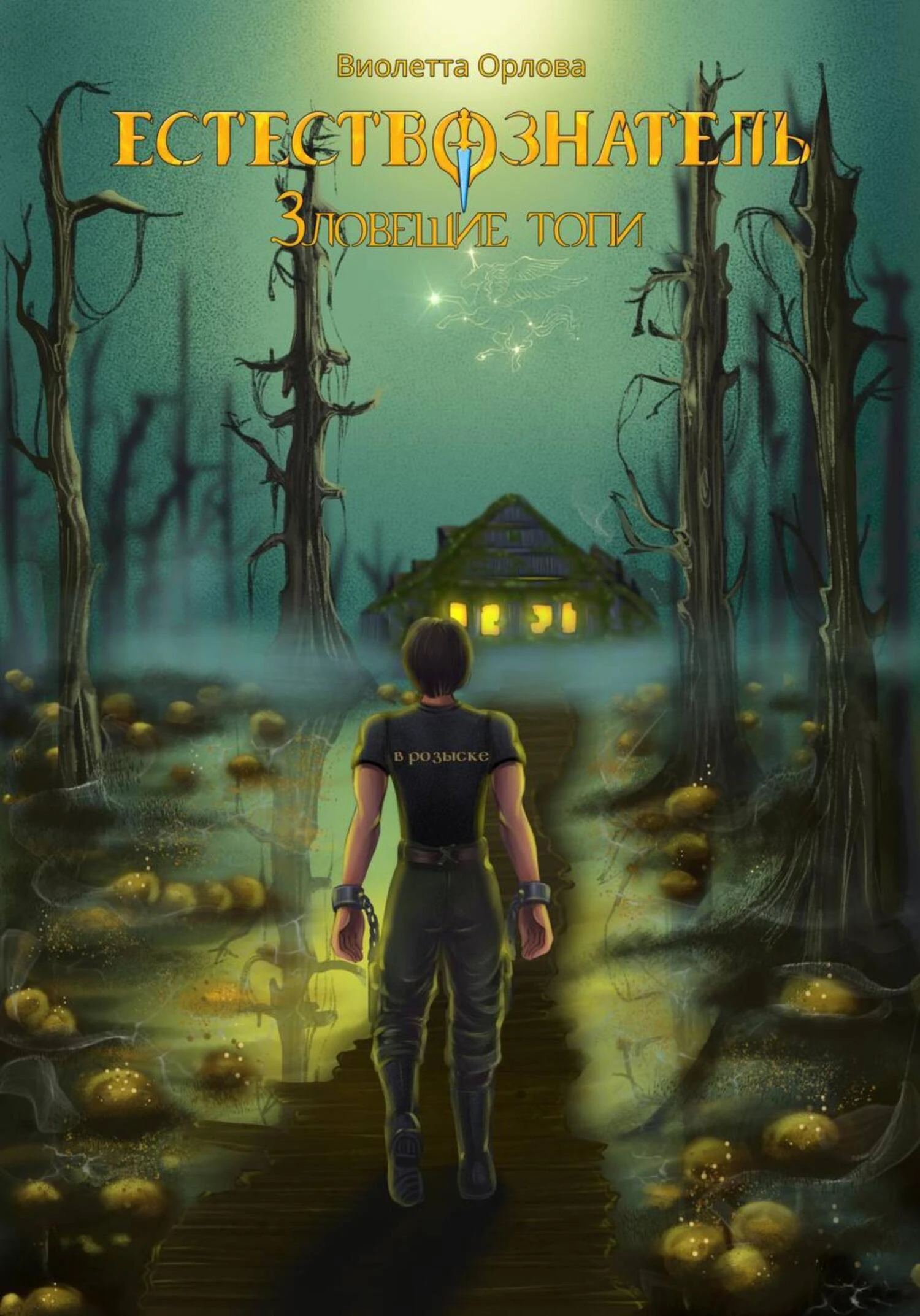 Книга Зловещие топи