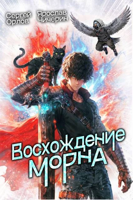 Книга Восхождение Морна. Том 1