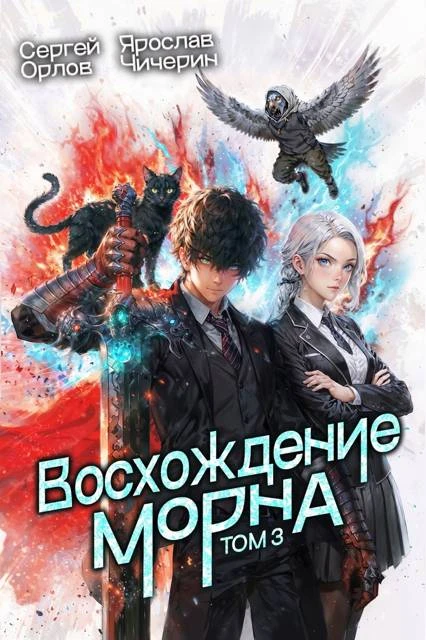 Книга Восхождение Морна. Том 3