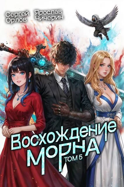 Книга Восхождение Морна. Том 5