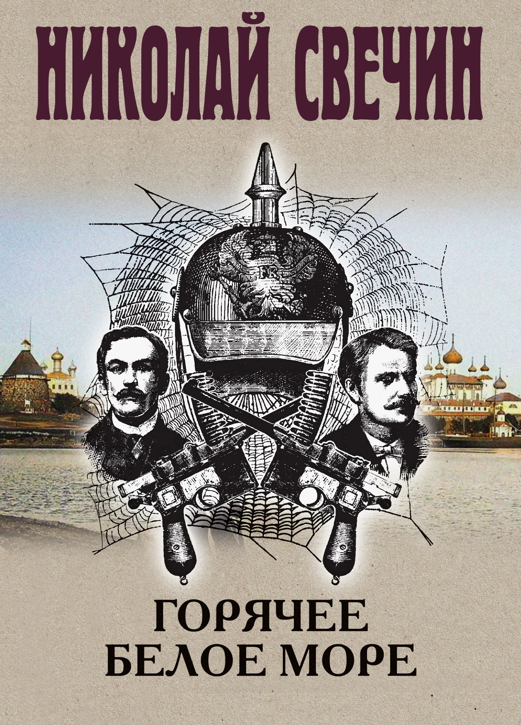 Книга Горячее Белое море