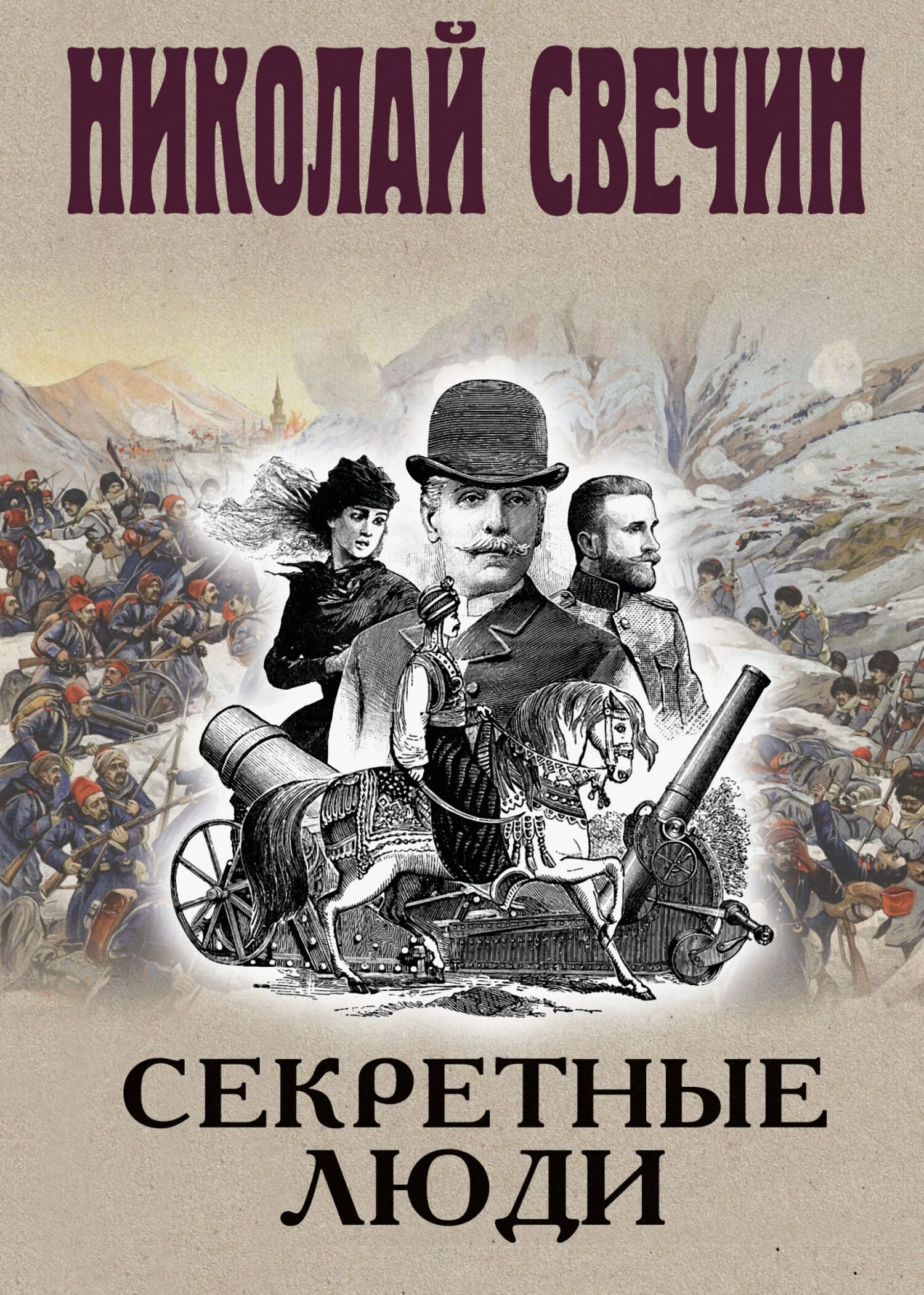 Книга Секретные люди
