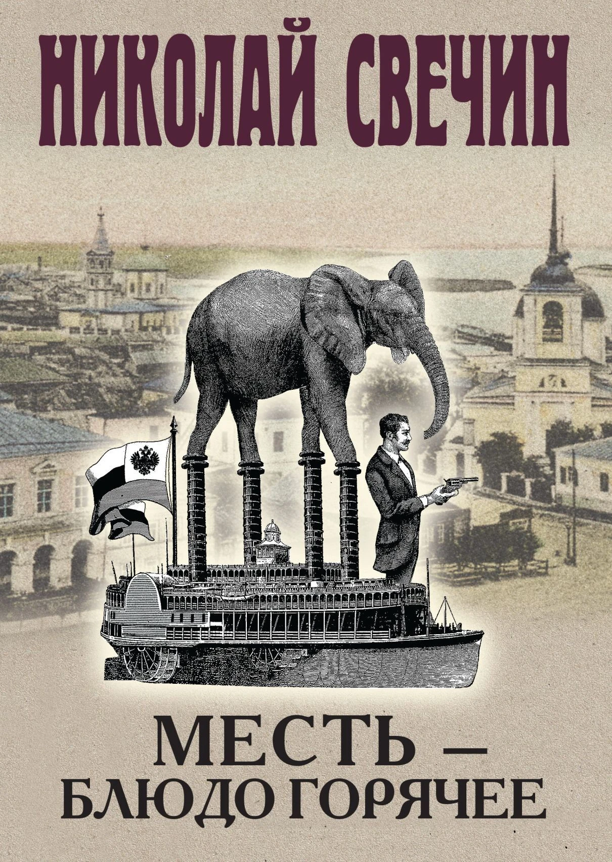Книга Месть – блюдо горячее