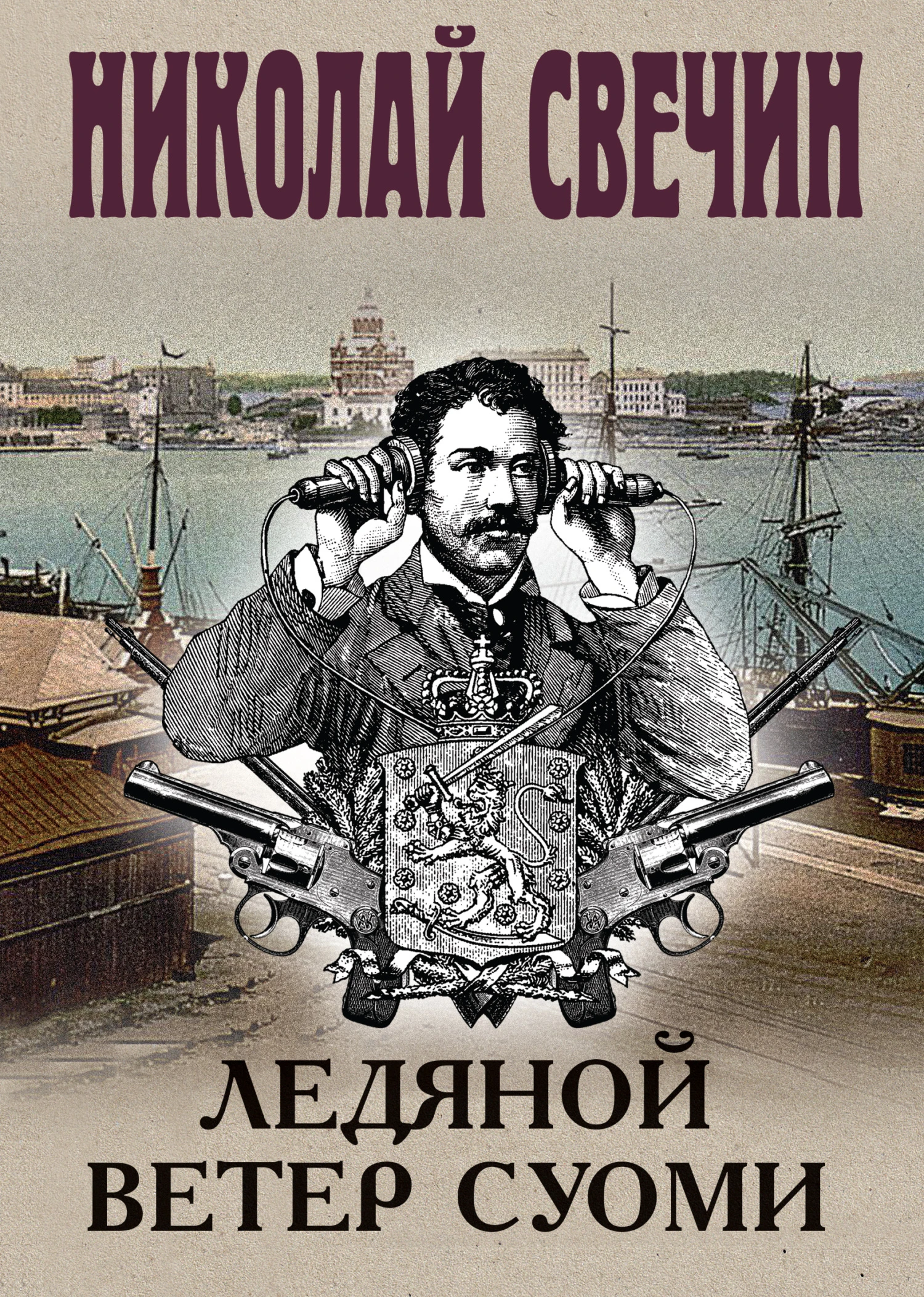 Книга Ледяной ветер Суоми