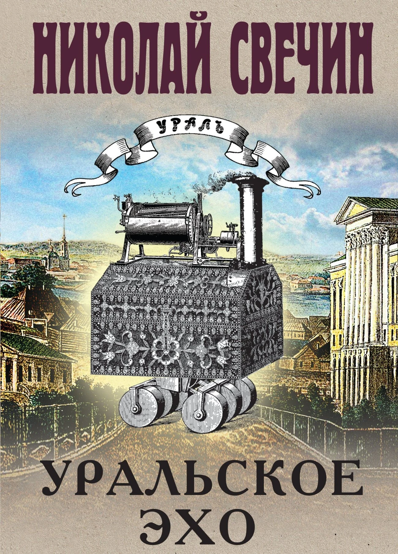 Книга Уральское эхо