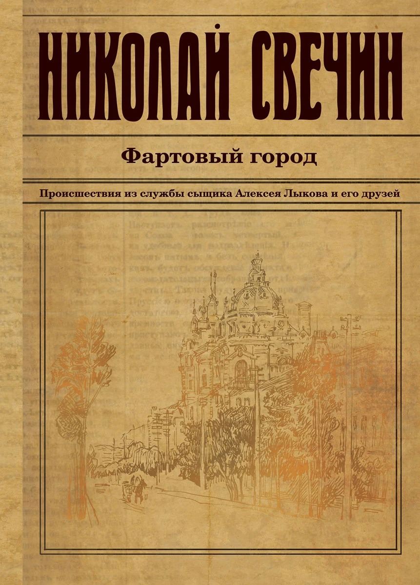 Книга Фартовый город