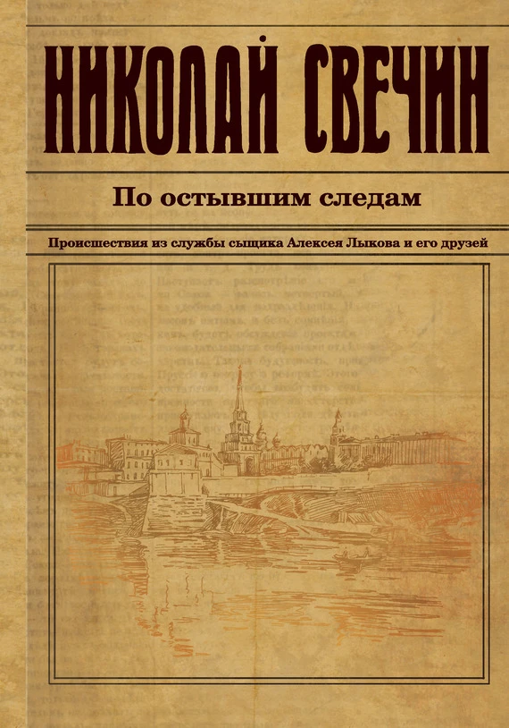 Книга По остывшим следам