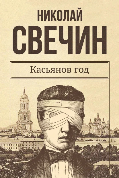 Книга Касьянов год