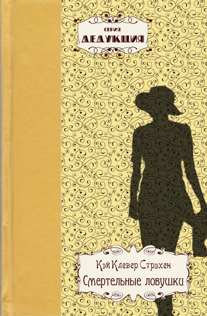 Книга Смертельные ловушки