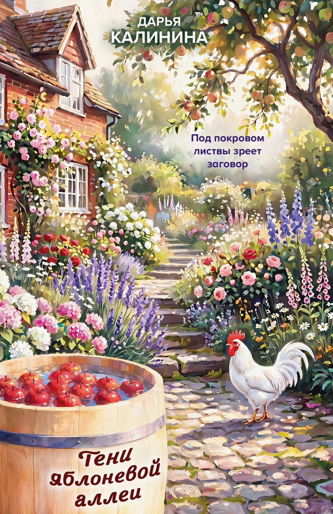 Книга Тени яблоневой аллеи
