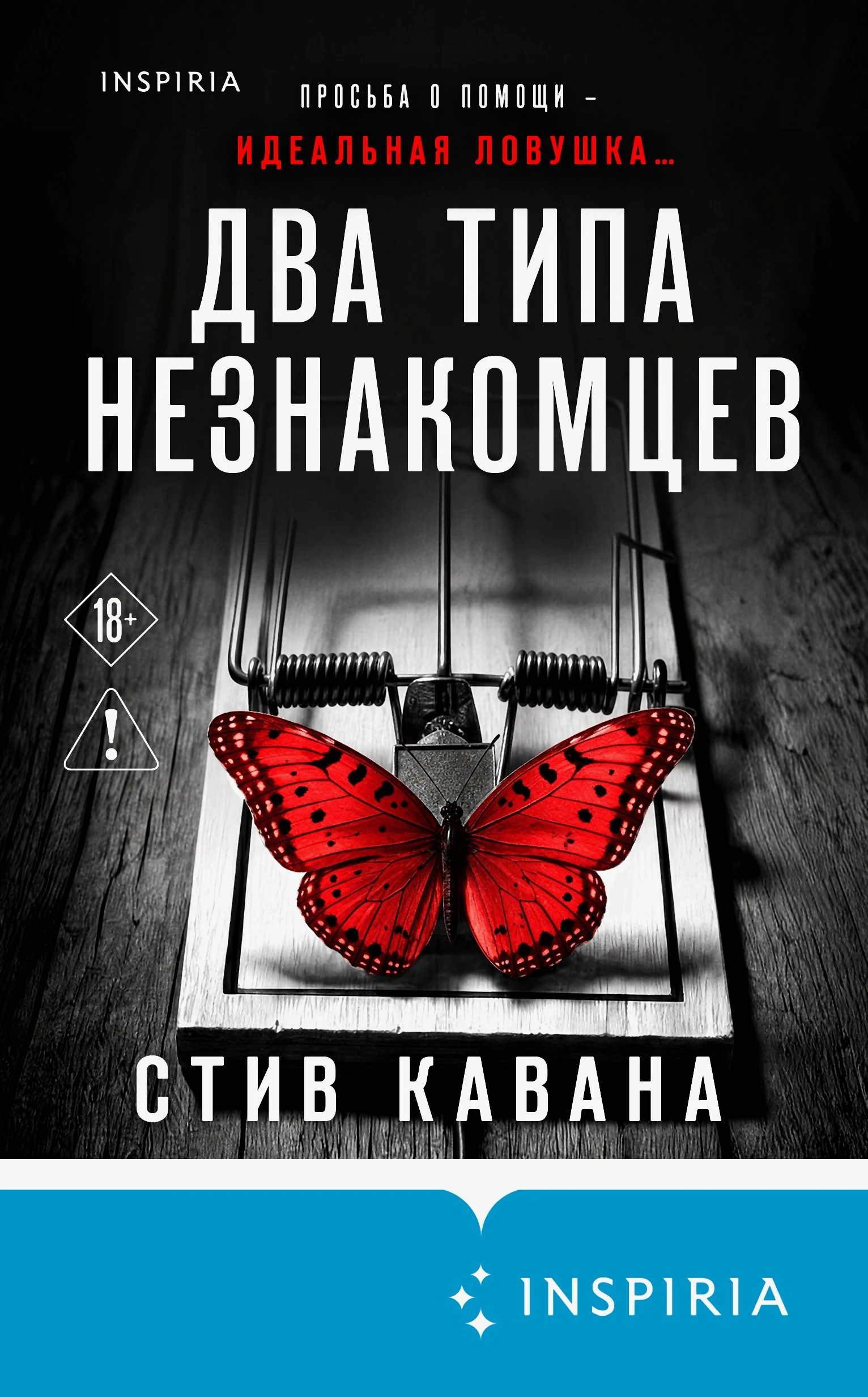 Книга Два типа незнакомцев
