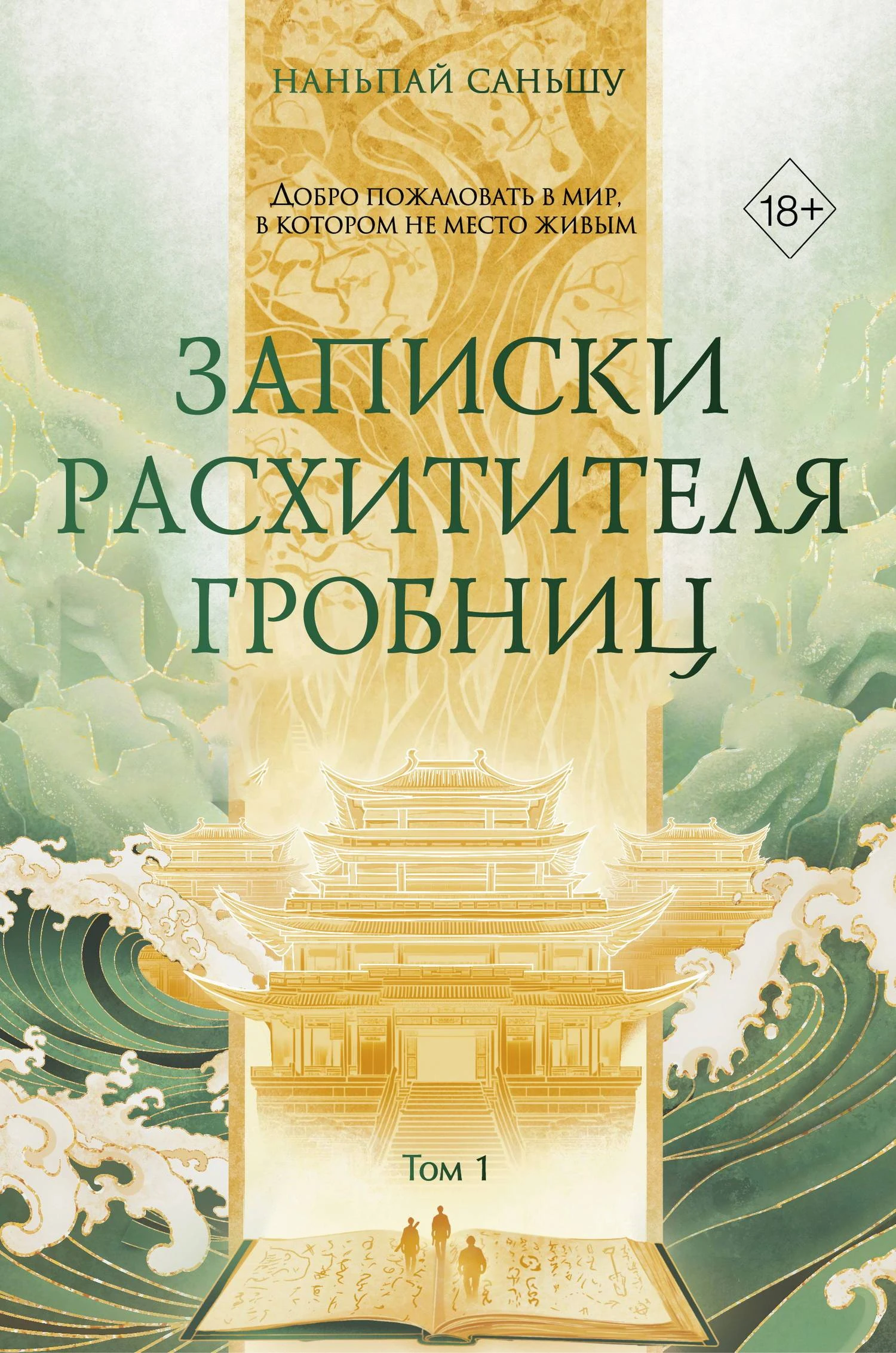 Книга Записки расхитителя гробниц. Том 1
