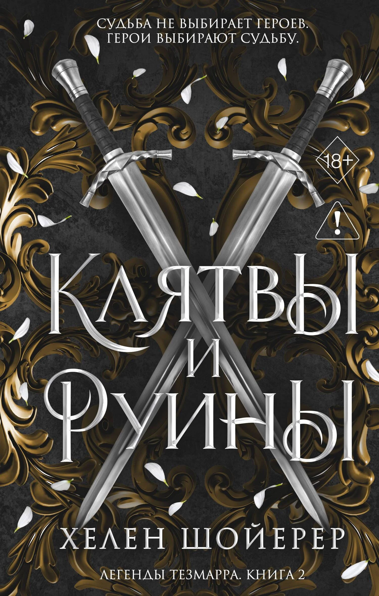 Книга Клятвы и руины