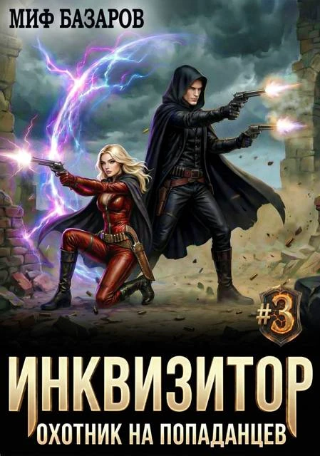 Книга Инквизитор. Охотник на попаданцев 3