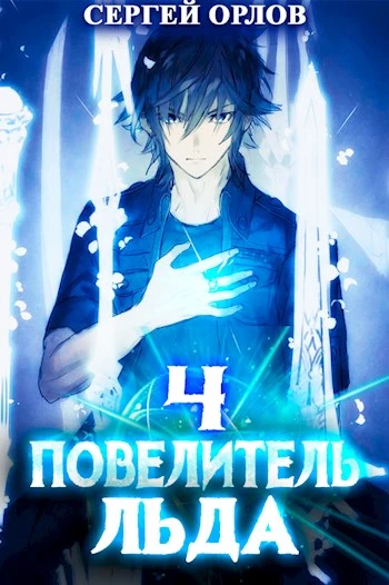 Книга Повелитель Льда