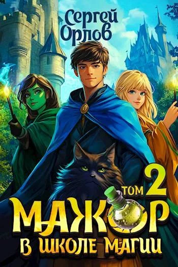 Книга Мажор в школе магии 2