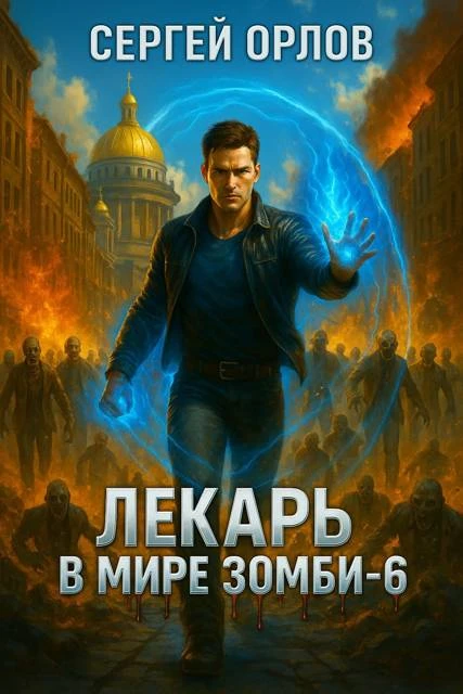 Книга Лекарь в мире ЗОМБИ 6