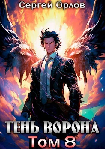 Книга Тень Ворона 8