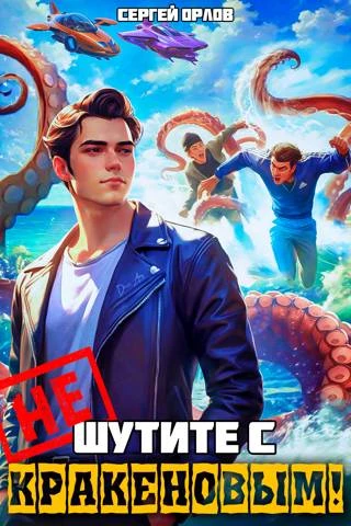Иллюстрация к книге — Не шутите с Кракеновым! [book-illustration-1.webp]