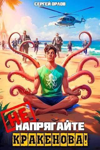 Книга Не напрягайте Кракенова!
