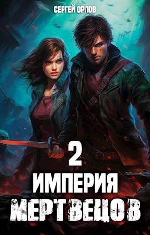Книга Империя Мертвецов 2