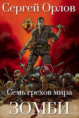 Книга Семь грехов мира ЗОМБИ