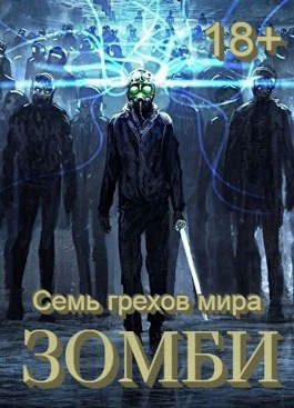 Книга Семь грехов мира ЗОМБИ-4