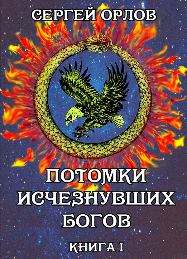 Иллюстрация к книге — Потомки исчезнувших Богов [book-illustration-1.webp]