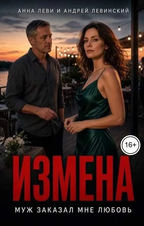 Книга Измена. Муж заказал мне любовь
