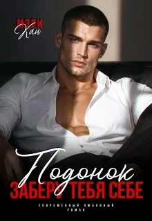 Книга Подонок. Заберу тебя себе