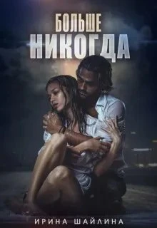 Книга Больше никогда