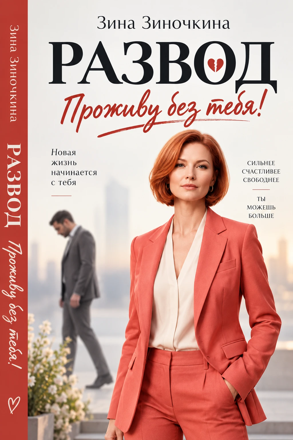 Книга Развод: Проживу без тебя!