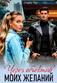 Книга Через объектив моих желаний