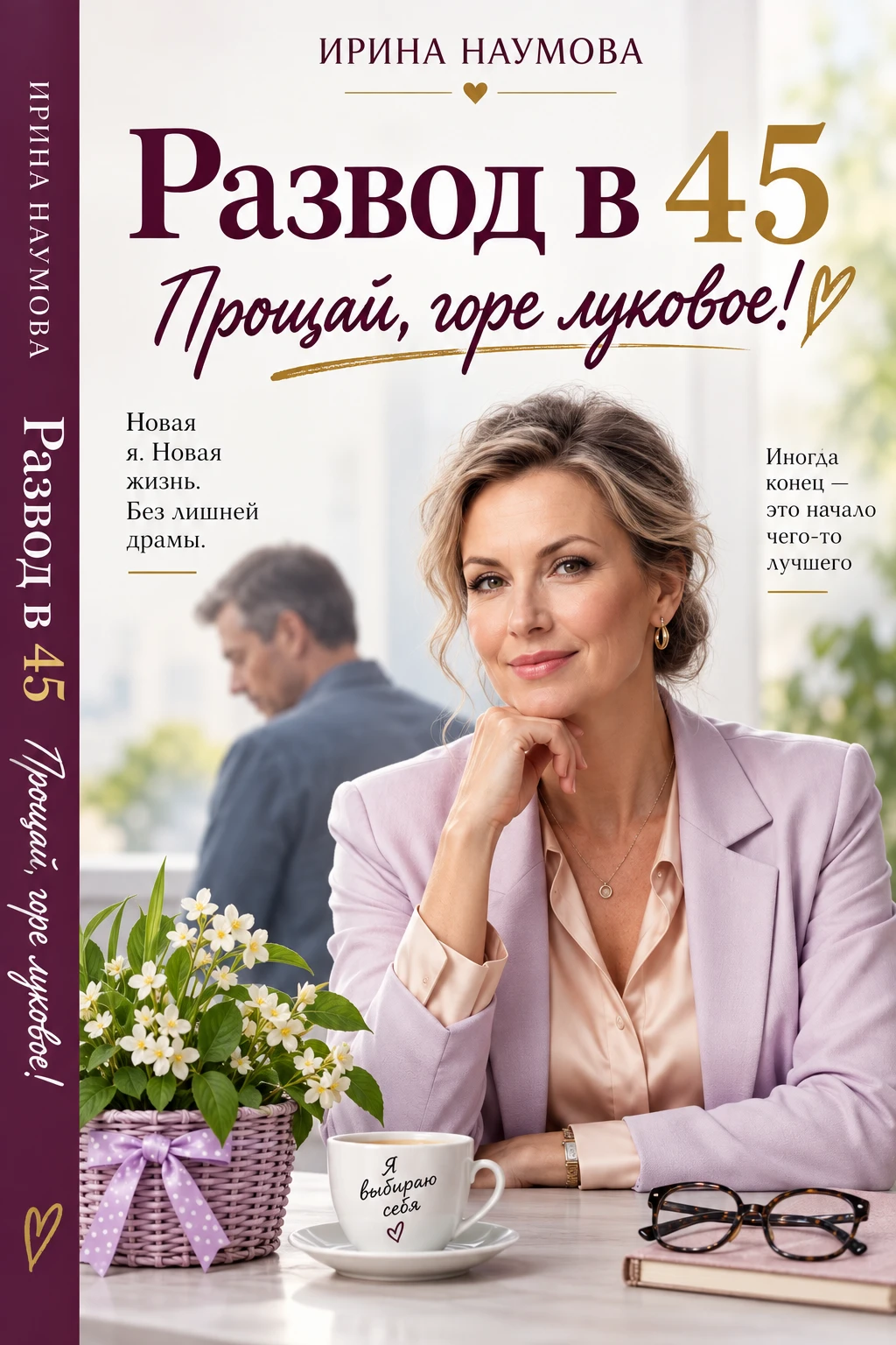 Книга Развод в 45. Прощай, горе луковое!
