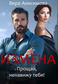 Книга Измена. Прощай, ненавижу тебя!