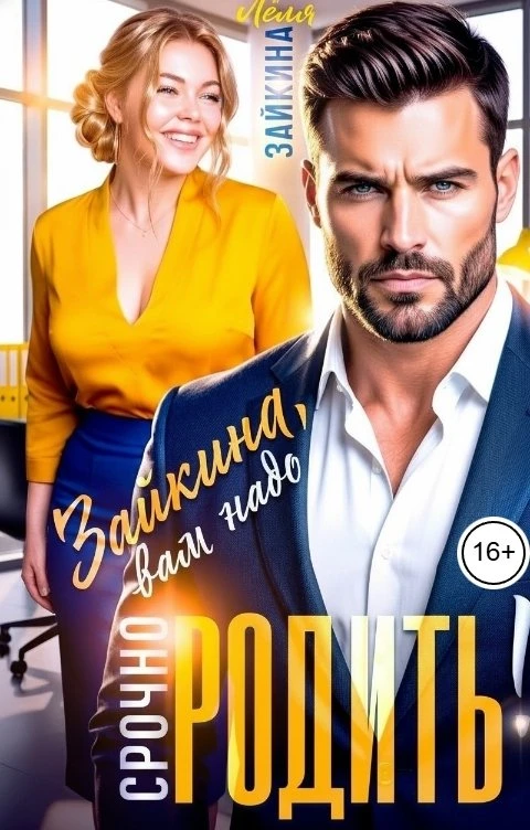 Книга Зайкина, вам надо срочно родить!