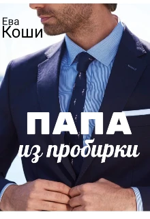 Книга Папа из пробирки