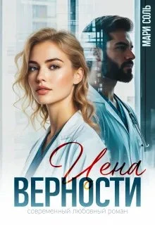Книга Цена верности
