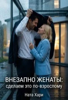 Книга Внезапно женаты: сделаем это по-взрослому