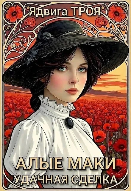 Книга Алые маки. Удачная сделка