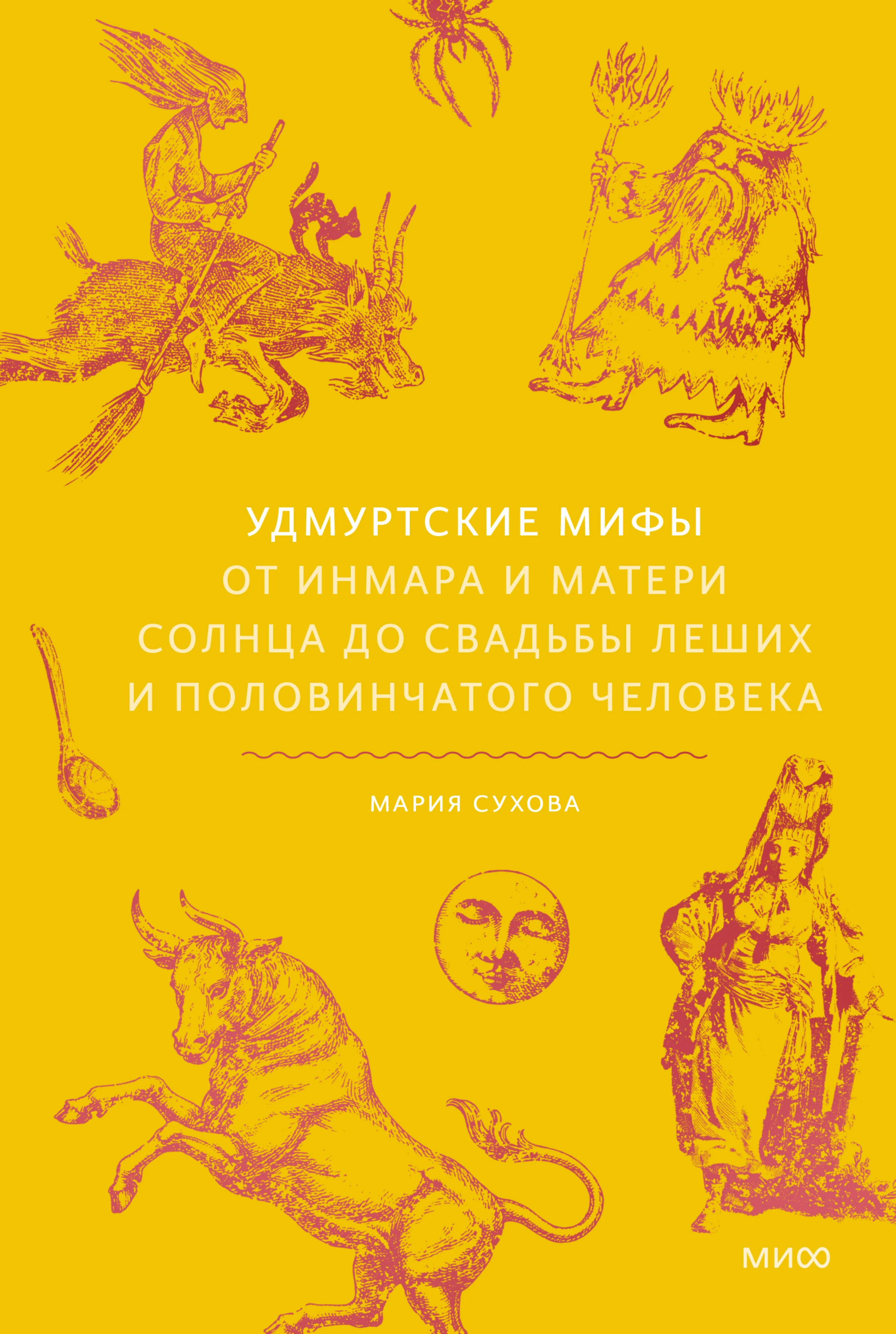 Книга Удмуртские мифы. От Инмара и Матери солнца до свадьбы леших и половинчатого человека