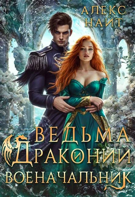 Книга Ведьма и драконий военачальник