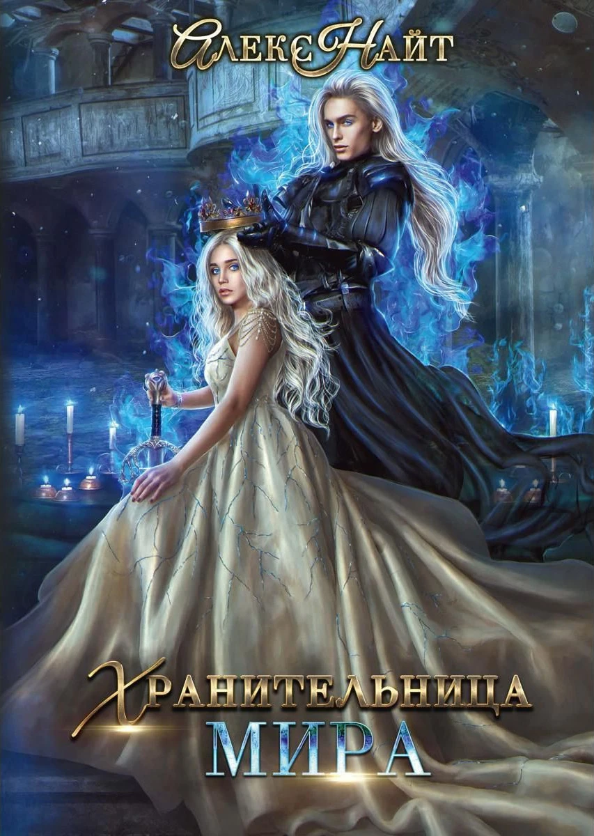 Книга Хранительница Мира